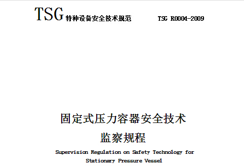 TSG R0004-2009《固定式压力容器安全技术监察规程》
