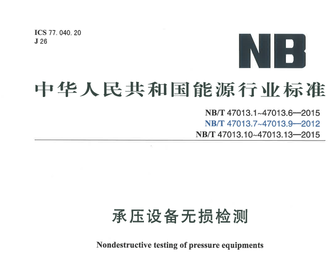 NB/T47013.1~13-2015《承压设备无损检测》标准(正式版)全套下载-曹智的
