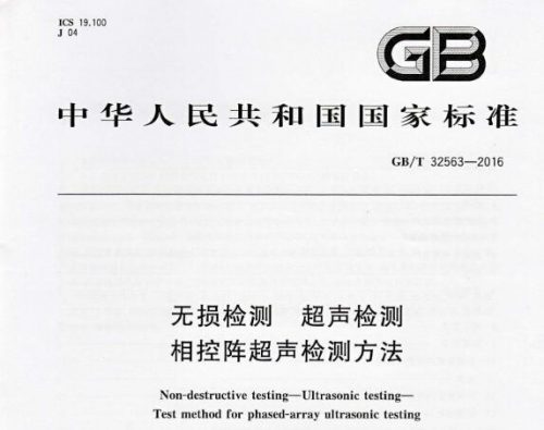 GB/T32563-2016《无损检测 超声检测 相控阵超声检测方法》