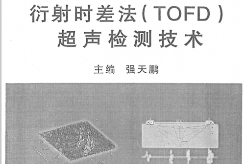 衍射时差法（TOFD）超声检测技术